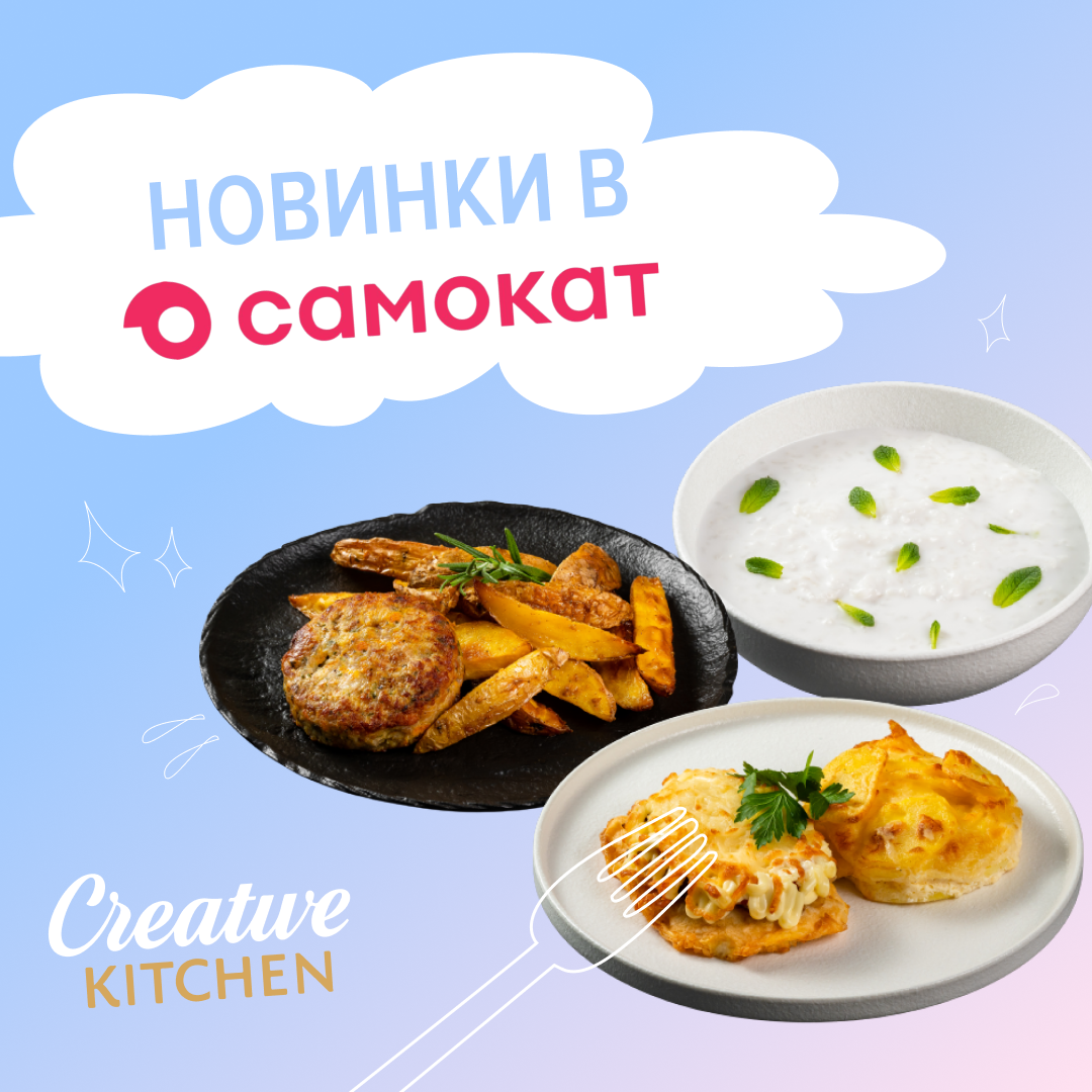 Новинки в «Самокат»! - Creative Kitchen