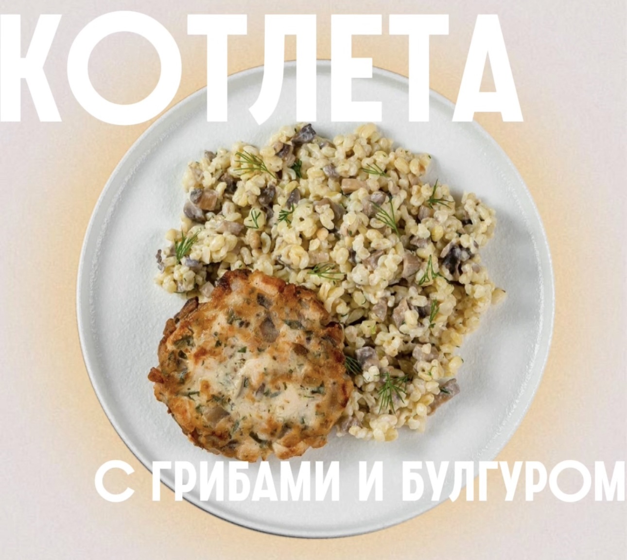 Знакомьтесь с нашей новинкой: котлета с грибами и булгуром!