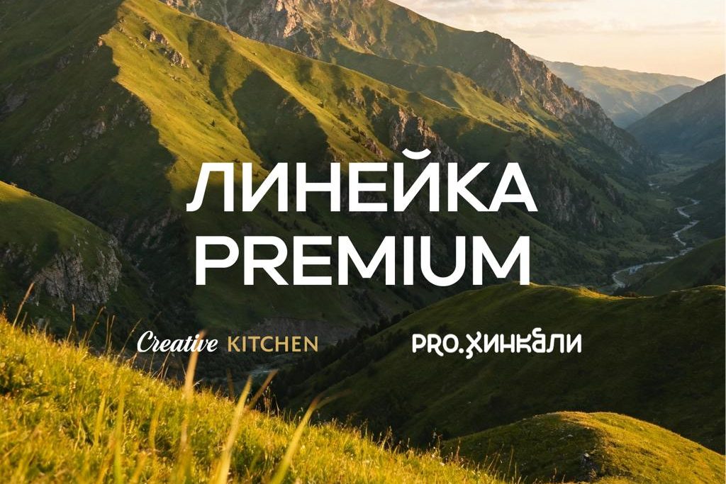 Новая премиальная линейка блюд - Creative Kitchen Premium!